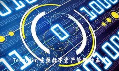 Tokenim：重塑数字资产管理的未来