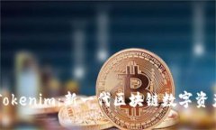 深入了解Tokenim：新一代区块链数字资产管理平台