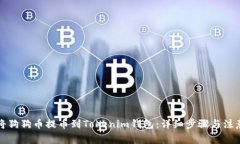 如何将狗狗币提币到Tokenim钱包：详细步骤与注意