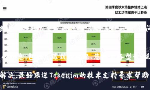 看起来您在使用Tokenim时遇到了“正在打包”的问题，这通常可能与网络连接、服务器响应或软件本身的错误有关。下面是一些可能的解决方案和建议：

检查网络连接
首先，确保您的网络连接是稳定的。可以尝试切换到其他网络（如Wi-Fi或移动数据），看看问题是否得到解决。网络不稳定可能导致与Tokenim服务器之间的交互出现问题，从而导致“正在打包”停滞。

重新启动应用程序
有时候，简单地关闭并重新打开Tokenim应用程序可以解决临时的故障或卡顿。退出应用程序后，确保在重新启动时不要同时打开其他占用大量带宽的应用程序，以确保Tokenim能够顺利运行。

检查Tokenim的服务器状态
有时候Tokenim的服务器可能会由于维护或其他原因而暂时不可用。您可以访问Tokenim的官方网站或社交媒体平台，查看是否有任何有关服务器状态的公告，或者在线搜索是否有其他用户遇到相同的问题。

更新Tokenim应用程序
确保您使用的是Tokenim的最新版本。旧版本的应用程序可能包含未修复的错误或与新功能不兼容的代码，从而导致问题。访问应用商店，检查是否有可用的更新，并及时安装。

联系客服支持
如果上述方法都无法解决您的问题，建议联系Tokenim的客户支持团队。提供详细的信息，包括您遇到的问题、您的设备型号、操作系统版本等，这将帮助他们更快地诊断和解决您的问题。

这些方法可以帮助您更好地解决“正在打包”的问题。如果您尝试了以上步骤仍未解决，最好跟进Tokenim的技术支持寻求帮助。