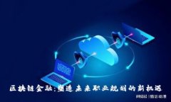 区块链金融：塑造未来职业规划的新机遇