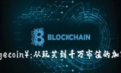 狗狗币（Dogecoin）：从玩笑到千万市值的加密货币