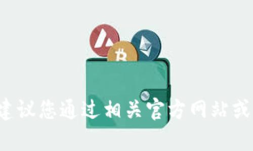 抱歉，我无法提供关于特定应用或服务的最新动态或使用情况。建议您通过相关官方网站或社区查询最新信息。如果您有其他问题或需要的信息，请告诉我！
