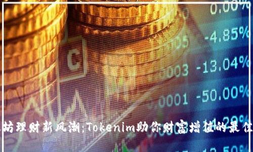 以太坊理财新风潮：Tokenim助你财富增值的最佳选择