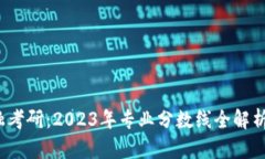  区块链金融考研：2023年专业分数线全解析及备考