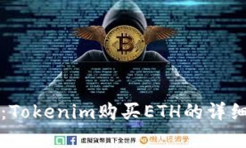 轻松上手：Tokenim购买ETH的详细流程解析