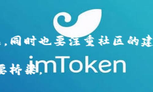 biao ti区块链游戏的商业化：颠覆传统游戏产业的新机遇/biao ti  
区块链游戏, 商业化, 数字资产/guanjianci  

引言：区块链游戏的崛起
随着科技的进步与互联网的发展，游戏产业也迎来了巨大的变化。而区块链游戏作为一种新兴的游戏类型，凭借其去中心化、透明性和玩家参与度等特点，正逐渐成为市场的新宠。近年来，越来越多的游戏开发商开始尝试将区块链技术引入游戏中，以实现商业模式的转型与创新。区块链游戏的商业化不仅为开发者提供了新的盈利路径，同时也为玩家带来了全新的游戏体验和经济机会。

什么是区块链游戏？
区块链游戏是运用区块链技术开发的游戏，它允许玩家在游戏中拥有可交易的数字资产。与传统游戏相比，区块链游戏具有不可篡改和透明的特点，确保玩家对其所拥有资产的真正掌控。游戏中的道具、角色等虚拟资产都可以在区块链上进行记录，而这些资产的拥有权可以随时转移，从而为玩家带来真实的经济利益。

区块链游戏的商业化模式
区块链游戏的商业化模式多种多样，通常包括但不限于以下几种方式：
ul
    listrong发行NFT（非同质化代币）：/strong开发者可以将游戏中的独特道具或角色转化为NFT进行销售。玩家能在游戏外部进行交易，这也为开发者提供了新的收益来源。/li
    listrong赛季通行证和战利品箱：/strong通过出售内容包、赛季通行证等方式，玩家可以获得独特的游戏体验，同时让开发者获得稳定的收入。/li
    listrong代币经济：/strong区块链游戏通常会搭配一个代币系统，玩家通过游戏内活动获得代币，代币可以用于购买道具或进行兑换，形成良好的游戏经济循环。/li
/ul

区块链游戏商业化的挑战
尽管区块链游戏的商业化前景乐观，但实现这一目标却并非易事。要在激烈的市场竞争中脱颖而出，开发者需要面对以下挑战：
ul
    listrong技术实施： /strong区块链技术的发展还处于较早阶段，许多开发者在技术实施上的经验尚未成熟，可能会导致开发中的技术瓶颈。/li
    listrong用户接受度： /strong区块链游戏的概念对部分玩家来说仍较为陌生，一些用户可能对数字资产的价值和使用方式持怀疑态度，因此提高用户的接受度是关键。/li
    listrong市场竞争： /strong随着区块链游戏的普及，越来越多的开发者涌入市场，行业竞争愈发激烈。如何吸引用户并保持用户粘性将是成功的关键。/li
/ul

可能相关的问题
h4问题一：区块链技术如何改变游戏资产的拥有权？/h4
区块链技术之所以能改变游戏资产的拥有权，主要得益于其去中心化和不可篡改的特性。在传统游戏中，玩家对虚拟资产的拥有权是由游戏开发商所控制，玩家无法真正享有这些资产。而在区块链游戏中，每一个数字资产都由区块链进行记录和验证，玩家拥有的资产只能由自己进行管理与交易。这种模式确保了资产的真实拥有权，使玩家能够在游戏外部进行交易，增加了资产的流动性与价值。

此外，智能合约的使用也使游戏资产的转移变得更为高效与安全。当玩家完成交易时，智能合约会自动执行相应的操作，这意味着玩家无需信任中介，能够更快捷地完成交易。

总的来说，区块链技术极大地增强了游戏资产的透明性和玩家间的信任，为玩家提供了真实的经济收益机会，促进了数字经济的发展。

h4问题二：区块链游戏在玩家社群中的影响力/h4
区块链游戏不仅在经济层面影响玩家，同时也在社群文化的构建上发挥了重要作用。在传统游戏中，玩家大多是单向消费的角色。然而，在区块链游戏中，玩家不仅仅是消费者，还是参与者与创造者。这种模式让玩家参与到资产的创建与发展中，从而增强了其归属感和参与感。

由于区块链的去中心化性质，玩家在游戏中的每一项贡献都可以得到公平的回报。玩家的反馈与意见也能够直接影响到游戏的发展方向，这种社区的参与感进一步增强了玩家对游戏的忠诚度和社群的凝聚力。

与此同时，区块链游戏中的玩家社群还为用户提供了分享经验、交易资产和增强技术的空间。社群中的互动可以产生更多的潜在机会，使玩家在享受游戏的同时，也能进行有意义的交流与合作。

h4问题三：区块链游戏的未来发展趋势是什么？/h4
随着技术的不断发展，区块链游戏的未来将会有以下几个发展趋势：
ul
    listrong跨链互操作性：/strong未来的区块链游戏将越来越多地支持跨链资产的转移和使用。玩家无论在哪个区块链上都有可能获得相同的游戏体验，进而推动更加广泛的用户参与。/li
    listrong多元化的商业模式：/strong区块链游戏的商业模式将不断创新，除了卖NFT和代币，还可能推出更多的增值服务，比如提供定制的游戏开发包等。/li
    listrong与现实的结合：/strong区块链游戏将不断与现实生活结合，应用于线下活动，建立虚拟与现实的连接，增强玩家的互动体验。/li
/ul

总的来说，区块链游戏的未来充满潜力，随着技术的成熟，相关生态将持续扩展，并在游戏产业中占据越来越重要的位置。

h4问题四：如何评估区块链游戏的价值与风险？/h4
评估区块链游戏的价值与风险是投资者和玩家都需关注的重要问题。首先，评估游戏的价值需要考虑以下几个方面：
ul
    listrong游戏的创新性：/strong游戏玩法是否具有创新性，是吸引用户的关键因素。/li
    listrong社区基础：/strong一个强大的社群基础意味着用户粘性高，活跃度高，从而提高游戏的价值。/li
    listrong市场需求：/strong了解市场对该类游戏的需求程度有助于判断游戏的潜在价值。/li
/ul

而在风险方面，区块链游戏同样面临不少挑战。其中包括技术风险、法律合规风险以及市场波动风险等。技术风险主要体现在平台安全性和智能合约的可靠性上；法律合规风险则涉及到不同国家对数字资产的监管政策；而市场波动风险则可能使一些资产的价值大幅波动，影响玩家的投资。

要全面评估区块链游戏的价值与风险，需要从多维度进行分析，综合考虑市场动态和技术进步，从而做出合理的投资决策。

结论：区块链游戏商业化的趋势与机遇
区块链游戏的商业化标志着游戏产业的一次重大变革，它为玩家和开发者都带来了前所未有的机遇。随着区块链技术的逐渐成熟，开发者应利用其优势，创造出更多有吸引力的游戏产品，同时也要注重社区的建设与用户体验。通过合理的商业模式设计，区块链游戏有望在未来的市场中占据更为重要的地位。

尽管挑战仍然存在，但随着行业的不断发展与演变，区块链游戏的前景依旧值得期待。相信在不久的将来，区块链游戏将不仅仅是我们日常娱乐的一部分，更会成为连接虚拟与现实的重要桥梁。