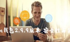 深入解析Tokenim钱包2.9.9版本：安全性与便捷性的