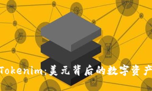 探索Tokenim：美元背后的数字资产革命