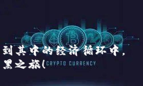   《暗黑3》区块链游戏全攻略：开启你的暗黑之旅！ / 
 guanjianci 暗黑3, 区块链游戏, 游戏攻略 /guanjianci 

引言
《暗黑破坏神》系列一直以来在游戏界享有盛誉，自从它发布以来，吸引了无数玩家的热爱。在传统的游戏模式中，玩家需要通过不断的打怪、刷装备提升游戏角色的水平。然而，随着区块链技术的成熟，越来越多的游戏开始将这一技术融合进来，形成了新的游戏经济和玩法。在这样一个背景下，《暗黑3》作为一个经典游戏，也开始探索如何与区块链结合，为玩家带来全新的体验。

什么是《暗黑3》区块链游戏？
《暗黑3》区块链游戏是一种基于区块链技术的游戏版本，它保留了《暗黑3》原有的玩法和世界观，同时利用区块链技术实现游戏内物品的所有权、交易和流通。这意味着玩家可以在游戏中获得的装备、技能、角色等都可以通过区块链记录并拥有真正的物权。
在这款游戏中，玩家不仅可以通过传统的方式获取游戏内资源，还可以通过区块链技术与其他玩家进行交易，甚至实现跨游戏的资产转移。这种新颖的玩法吸引了许多玩家关注，同时也激发了社区的创造力，带来了更多的游戏内容和互动。

如何开启《暗黑3》的区块链游戏之旅？
开启《暗黑3》区块链游戏可以分为几个步骤。从注册账户到了解游戏的经济体系，玩家需要逐步熟悉其中的运作机制。
第一步是创建一个区块链钱包，玩家可以通过多个平台选择适合自己的钱包，如MetaMask、Trust Wallet等。钱包是玩家与区块链互动的桥梁，所有交易和资产都需要通过钱包进行管理。
第二步，选择参与的区块链游戏平台。有些平台提供了专门的应用程序或网页，玩家可以在上面找到《暗黑3》的区块链版本。在注册时，玩家需要链接自己的区块链钱包，并创建一个游戏账号。
第三步，熟悉游戏的经济系统是非常重要的。区块链游戏通常有自己的代币，玩家在游戏中可以通过完成任务、打怪和交易来获取这些代币。了解代币的使用方式和价值，对于玩家在游戏中获取优势至关重要。

区块链技术在游戏中的应用
区块链技术在游戏中有着多种应用，包括资产拥有权、去中心化市场以及玩家之间的信任机制。
首先，区块链能够确保玩家在游戏中获取的物品是唯一并且可验证的。通过区块链，所有物品的生成、交易和消耗都会被记录下来，这确保了物品的真实性以及交易的安全性。
其次，去中心化市场使玩家之间的交易变得更加便利，允许玩家在没有中介的情况下进行交易。这为玩家提供了更高的自由度，玩家可以在市场上出售自己不需要的装备，或是购买其他玩家的优质装备，形成真实的经济循环。
最后，区块链的透明性增强了玩家之间的信任机制。所有交易都是公开的，任何人都可以查看交易记录，从而防止欺诈行为，营造了一个更加公平健康的游戏环境。

区块链游戏与传统游戏的对比
区块链游戏与传统游戏之间有着明显的区别，特别是在物品拥有权、游戏经济和玩家控制权方面。
在传统游戏中，玩家在游戏中获得的所有物品通常都属于游戏开发商，玩家无法将这些物品带到其他游戏或平台。而在区块链游戏中，玩家拥有自己在游戏中获得的物品的真正所有权，能够自由交易、出售，甚至将物品转移到其他支持区块链的游戏中。
此外，传统游戏的经济体系通常是封闭的，游戏开发商可以随时调整物品的掉率、价格等，从而影响游戏的经济。而区块链游戏则通过智能合约来实现其经济体系，所有的规则都是公开透明的，任何人都无法单方面更改，保障了玩家的权益。

常见问题答疑

1. 玩《暗黑3》区块链游戏需要哪些准备？
在开始体验《暗黑3》区块链游戏之前，玩家需要做一些准备。
首先，创建一个区块链钱包是最基本的要求。选择一个安全、用户友好的钱包，并确保备份自己的私钥和助记词，以免丢失资产。
其次，玩家需要了解区块链游戏的基础知识，包括如何使用代币、如何进行交易等。许多平台会提供相关的教程，玩家可以通过这些教程加强自己的理解。
最后，参与社区讨论也是提升自己游戏认识的有效方式。许多区块链游戏都有自己的社区，玩家能够在这里找到志同道合的朋友，分享心得体会和游戏经验。

2. 如何在《暗黑3》区块链游戏中获取优势？
在《暗黑3》区块链游戏中，获取优势的方法多种多样，这需要玩家的策略和耐心。
首先，了解每个角色的特性和技能是获得优势的第一步。不同的角色在不同的情形下明智的选择和搭配技能将会对玩家的整体战斗力产生重要影响。
其次，合理的交易策略也能为玩家提供巨大的帮助。通过市场了解装备的价格波动，选择在适当的时机出售或购买装备，可以帮助玩家在游戏中获取更多的资源。
此外，组队合作也是提升战斗力的有效方法。一些高难度的任务和副本需要玩家之间更好的配合，寻找一个靠谱的团队将有助于玩家提升游戏进度。

3. 区块链游戏的安全性如何保障？
区块链游戏的安全性主要依赖于区块链技术本身的优势，但玩家也需要保持警惕，确保自己的资产安全。
首先，可以选择信誉良好的平台进行游戏，确保平台在安全性和稳定性方面表现良好。用户评价和行业口碑往往能反映一个平台的整体安全性。
其次，玩家需要自身提高防范意识，定期更新密码，开启双重认证，并避免在不安全的网络环境下进行交易。
最后，了解智能合约的运作机制也有助于提升玩家的安全意识。在进行交易时，务必确认交易的合约内容，避免因操控或程序漏洞造成损失。

4. 未来区块链游戏的趋势是什么？
区块链游戏的未来充满潜力，随着技术的发展，区块链游戏将会带来更多创新的玩法和体验。
首先，区块链游戏将越来越趋向于去中心化，玩家的控制权将不断提高，玩家会拥有更多的决策权以及影响游戏发展的机会。
其次，跨游戏的资产转移将成为一种趋势，玩家可以在不同的游戏中流动自己的资产，实现真正的游戏生态，这将为玩家带来更大的体验丰富感。
最后，随着更多传统游戏开发者的参与，区块链技术的不断成熟，我们可以期待更多优质的内容和体验出现在区块链游戏市场，推动整个行业的发展。

总结
随着区块链技术在游戏中的应用愈发广泛，《暗黑3》区块链游戏为玩家提供了一个全新的体验。从物品的真实拥有，到去中心化的交易市场，让玩家在享受游戏的同时还能参与到其中的经济循环中。
通过本篇文章，相信您对《暗黑3》区块链游戏的打开方式与玩法有了更深入的了解。如果您对区块链游戏有浓厚的兴趣，不妨勇敢踏踏这个新兴的领域，开启一段激动人心的暗黑之旅！