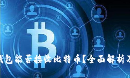 Tokenim钱包能否接收比特币？全面解析及实用指南