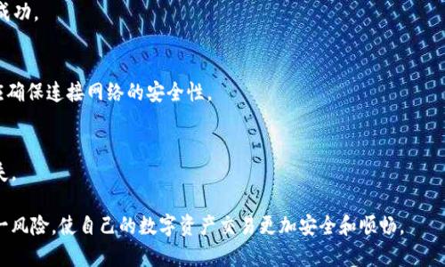 Tokenim收不到的原因及解决方案

在数字货币和区块链的世界里，Tokenim作为一种常见的代币转账方式，受到了越来越多用户的关注。然而，许多用户在使用Tokenim时，会遇到收不到代币的情况。这种情况不仅令人沮丧，也让许多用户感到困惑。下面我们将详细探讨Tokenim收不到代币的可能原因，并提供相应的解决方案。

Tokenim收不到的常见原因

首先，我们需要理解Tokenim的工作原理。Tokenim是建立在区块链技术之上的，涉及到多个环节，包括发送方、接收方、交易确认等。任何一个环节出现问题，都可能导致用户收不到代币。以下是一些常见的原因：

h41. 网络拥堵/h4
区块链网络的拥堵是导致用户无法及时收到Tokenim的主要原因之一。不同于传统的金融系统，区块链的交易确认需要依赖矿工的处理能力。当网络交易量大于矿工处理能力时，用户的交易可能会受到延迟，导致代币未能及时到账。

h42. 持有地址错误/h4
在发送Tokenim时，用户需要输入接收方的地址。如果输入错误的地址，代币将被发送到一个无效地址或错误的账户，导致接收方无法收到相应的代币。区块链交易的不可逆性使得这一错误更加难以纠正。

h43. 智能合约执行问题/h4
Tokenim通常基于智能合约进行操作。如果智能合约存在漏洞或者执行失败，可能导致Tokenim的交易未按预期完成。这种情况下，用户不仅无法收到期待的代币，还可能面临其他的损失。

h44. 钱包服务问题/h4
有时，钱包服务也可能会出现问题。无论是服务器故障、系统升级，还是钱包软件的错误都可能造成用户暂时无法查看账户余额，或者无法完成Tokenim的接收。

如何解决Tokenim收不到的问题

了解了可能导致Tokenim收不到的原因后，接下来就需要找到解决方案。以下是一些有效的方法：

h41. 检查交易状态/h4
首先，用户应该检查自己Tokenim交易的状态。可以通过区块链浏览器查看交易是否已被网络确认，如果交易还在待处理状态，用户需要耐心等待。

h42. 核实接收地址/h4
在任何交易之前，用户需要再次确认接收地址是否正确，或者是否与接收方核实过。如果察觉到输入错误，用户需要尽快联系发送方，请求帮助进行资产的追回。

h43. 联系钱包或交易平台客服/h4
如果用户确认交易状态正常但仍然未收到Tokenim，建议及时联系钱包或交易平台的客服。提供交易哈希和其他必要信息，客服团队会帮助用户查询问题原因，并给予相应的建议。

h44. 更新或重新安装钱包软件/h4
如果怀疑是钱包软件的问题，可以尝试更新或重新安装该软件。确保使用的是最新版本，以便享受更稳定的用户体验和更高的安全性。

如何避免Tokenim收不到的问题

预防总是胜于治疗，用户在使用Tokenim时可以采取一些措施来避免收不到代币的问题：

h41. 小额测试/h4
在进行较大金额的Tokenim转账时，建议先进行小额测试交易，以验证接收地址是否正确且可用。通过这种方式，用户可以最大限度地降低损失的风险。

h42. 了解网络状况/h4
在进行Tokenim的发送和接收时，用户需要关注区块链网络的状况，尤其在交易量大的时期，选择在网络较为顺畅时进行操作。

h43. 保持备份/h4
定期备份自己的钱包，并确保将备份保存在安全的地方。一旦钱包丢失或者软件出现故障，备份将成为找回资产的重要保障。

h44. 提高安全意识/h4
用户应增强网络安全意识，避免在不安全的网络环境中进行Tokenim的转账操作。使用两步验证等安全措施增强账户的安全性。

常见的相关问题

以下是用户在使用Tokenim时可能会遇到的相关问题。

h41. Tokenim交易费用是如何计算的？/h4
Tokenim交易的费用通常取决于多种因素，包括区块链的拥堵情况、用户设置的费用等。手续费越高，交易被矿工处理的优先级越高。用户需要了解不同区块链平台的手续费政策，以便合理设置费用。

h42. 如何确认Tokenim的交易是否成功？/h4
用户可以使用区块链浏览器查询交易状态，通过交易哈希可以追踪交易的进展。如果交易状态显示为“已确认”，则交易成功。

h43. Tokenim的安全性如何保障？/h4
用户可以通过多种方式保证Tokenim的安全性，包括使用硬件钱包、定期备份、设置强密码等。此外，用户在进行交易时应确保连接网络的安全性。

h44. 我能否撤销已发送的Tokenim交易？/h4
一旦Tokenim交易被确认，其不可逆转的特性使得用户无法撤销。用户在发送交易前需确保信息的准确性，避免产生损失。

总的来说，尽管Tokenim收不到的情况时有发生，但通过对可能原因的分析和采取相应解决方案，用户可以有效管理这一风险，使自己的数字资产交易更加安全和顺畅。