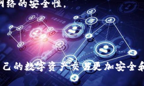Tokenim收不到的原因及解决方案

在数字货币和区块链的世界里，Tokenim作为一种常见的代币转账方式，受到了越来越多用户的关注。然而，许多用户在使用Tokenim时，会遇到收不到代币的情况。这种情况不仅令人沮丧，也让许多用户感到困惑。下面我们将详细探讨Tokenim收不到代币的可能原因，并提供相应的解决方案。

Tokenim收不到的常见原因

首先，我们需要理解Tokenim的工作原理。Tokenim是建立在区块链技术之上的，涉及到多个环节，包括发送方、接收方、交易确认等。任何一个环节出现问题，都可能导致用户收不到代币。以下是一些常见的原因：

h41. 网络拥堵/h4
区块链网络的拥堵是导致用户无法及时收到Tokenim的主要原因之一。不同于传统的金融系统，区块链的交易确认需要依赖矿工的处理能力。当网络交易量大于矿工处理能力时，用户的交易可能会受到延迟，导致代币未能及时到账。

h42. 持有地址错误/h4
在发送Tokenim时，用户需要输入接收方的地址。如果输入错误的地址，代币将被发送到一个无效地址或错误的账户，导致接收方无法收到相应的代币。区块链交易的不可逆性使得这一错误更加难以纠正。

h43. 智能合约执行问题/h4
Tokenim通常基于智能合约进行操作。如果智能合约存在漏洞或者执行失败，可能导致Tokenim的交易未按预期完成。这种情况下，用户不仅无法收到期待的代币，还可能面临其他的损失。

h44. 钱包服务问题/h4
有时，钱包服务也可能会出现问题。无论是服务器故障、系统升级，还是钱包软件的错误都可能造成用户暂时无法查看账户余额，或者无法完成Tokenim的接收。

如何解决Tokenim收不到的问题

了解了可能导致Tokenim收不到的原因后，接下来就需要找到解决方案。以下是一些有效的方法：

h41. 检查交易状态/h4
首先，用户应该检查自己Tokenim交易的状态。可以通过区块链浏览器查看交易是否已被网络确认，如果交易还在待处理状态，用户需要耐心等待。

h42. 核实接收地址/h4
在任何交易之前，用户需要再次确认接收地址是否正确，或者是否与接收方核实过。如果察觉到输入错误，用户需要尽快联系发送方，请求帮助进行资产的追回。

h43. 联系钱包或交易平台客服/h4
如果用户确认交易状态正常但仍然未收到Tokenim，建议及时联系钱包或交易平台的客服。提供交易哈希和其他必要信息，客服团队会帮助用户查询问题原因，并给予相应的建议。

h44. 更新或重新安装钱包软件/h4
如果怀疑是钱包软件的问题，可以尝试更新或重新安装该软件。确保使用的是最新版本，以便享受更稳定的用户体验和更高的安全性。

如何避免Tokenim收不到的问题

预防总是胜于治疗，用户在使用Tokenim时可以采取一些措施来避免收不到代币的问题：

h41. 小额测试/h4
在进行较大金额的Tokenim转账时，建议先进行小额测试交易，以验证接收地址是否正确且可用。通过这种方式，用户可以最大限度地降低损失的风险。

h42. 了解网络状况/h4
在进行Tokenim的发送和接收时，用户需要关注区块链网络的状况，尤其在交易量大的时期，选择在网络较为顺畅时进行操作。

h43. 保持备份/h4
定期备份自己的钱包，并确保将备份保存在安全的地方。一旦钱包丢失或者软件出现故障，备份将成为找回资产的重要保障。

h44. 提高安全意识/h4
用户应增强网络安全意识，避免在不安全的网络环境中进行Tokenim的转账操作。使用两步验证等安全措施增强账户的安全性。

常见的相关问题

以下是用户在使用Tokenim时可能会遇到的相关问题。

h41. Tokenim交易费用是如何计算的？/h4
Tokenim交易的费用通常取决于多种因素，包括区块链的拥堵情况、用户设置的费用等。手续费越高，交易被矿工处理的优先级越高。用户需要了解不同区块链平台的手续费政策，以便合理设置费用。

h42. 如何确认Tokenim的交易是否成功？/h4
用户可以使用区块链浏览器查询交易状态，通过交易哈希可以追踪交易的进展。如果交易状态显示为“已确认”，则交易成功。

h43. Tokenim的安全性如何保障？/h4
用户可以通过多种方式保证Tokenim的安全性，包括使用硬件钱包、定期备份、设置强密码等。此外，用户在进行交易时应确保连接网络的安全性。

h44. 我能否撤销已发送的Tokenim交易？/h4
一旦Tokenim交易被确认，其不可逆转的特性使得用户无法撤销。用户在发送交易前需确保信息的准确性，避免产生损失。

总的来说，尽管Tokenim收不到的情况时有发生，但通过对可能原因的分析和采取相应解决方案，用户可以有效管理这一风险，使自己的数字资产交易更加安全和顺畅。