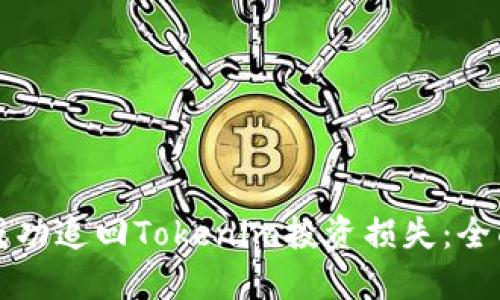 如何成功追回Tokenim投资损失：全面指南