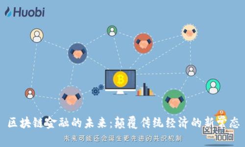 区块链金融的未来：颠覆传统经济的新常态