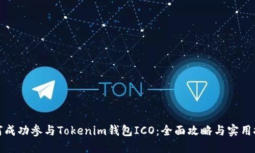 如何成功参与Tokenim钱包ICO：全面攻略与实用技巧