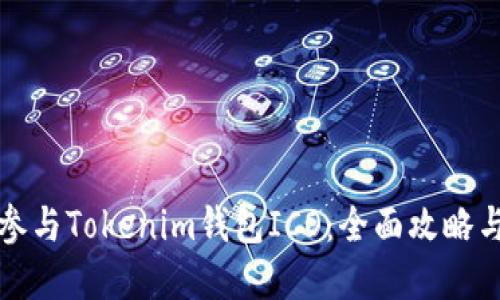 如何成功参与Tokenim钱包ICO：全面攻略与实用技巧