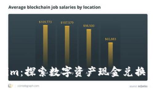 Tokenim：探索数字资产现金兑换的未来