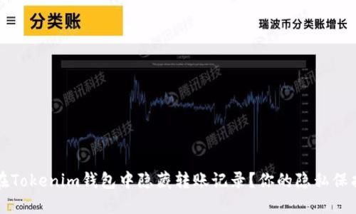 如何在Tokenim钱包中隐藏转账记录？你的隐私保护指南