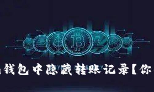 如何在Tokenim钱包中隐藏转账记录？你的隐私保护指南