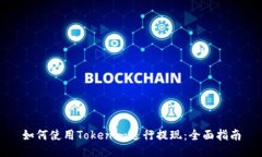 如何使用Tokenim进行提现：全面指南