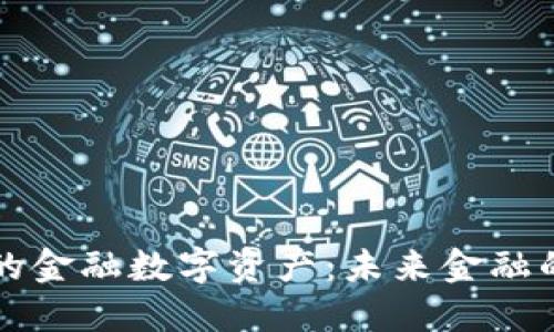 区块链下的金融数字资产：未来金融的变革之路