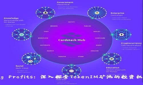 Unlocking Profits: 深入探索TokenIM矿池的投资机会与策略