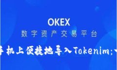 如何在新手机上便捷地导入Tokenim：一步步指南
