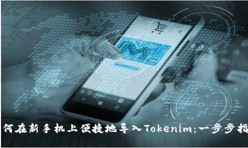 如何在新手机上便捷地导入Tokenim：一步步指南
