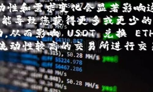 要将 USDT 兑换成 ETH，您可以通过加密货币交易所或钱包平台进行操作。以下是一个详细的指南，介绍如何使用 USDT 兑换 ETH，以及相关的步骤和注意事项。

### 步骤 1：选择一个交易所
在开始之前，您需要选择一个可信赖的加密货币交易所。常用的交易所有 Binance、Coinbase、Huobi、OKEx 和 Kraken 等。建议您选择一个支持 USDT 交易对 ETH 的平台，并确保该平台在您所在的国家或地区可以使用。

### 步骤 2：创建账户并完成身份验证
1. **注册账户**：在您选择的交易所创建一个新账户。这通常需要您输入电子邮件地址和设置密码。
2. **身份验证**：许多交易所出于安全原因会要求您进行身份验证。您可能需要提供个人身份证明文件（如护照或驾驶执照）和住址证明。

### 步骤 3：存入 USDT
在交易所的账户创建并验证后，您需要将您的 USDT 存入交易所。
1. **获取充值地址**：前往“钱包”或“资产”页面，找到 USDT 并点击“存入”。
2. **复制地址**：您将看到一个 USDT 的充值地址，复制这个地址。
3. **发送 USDT**：使用您的钱包（如 MetaMask、Trust Wallet 等）将 USDT 发送到您复制的地址。

### 步骤 4：兑换 USDT 为 ETH
1. **前往交易页面**：在交易所网站上找到交易界面，选择“交易”或“市场”选项。
2. **选择交易对**：在市场中找到 USDT/ETH 的交易对。
3. **选择订单类型**：您可以选择市价单（以当前市场价格立即成交）或限价单（设定价格等待成交）。
4. **输入数量**：输入您希望用多少 USDT 兑换 ETH。
5. **确认交易**：检查信息无误后，点击“交易”按钮，确认您的订单。

### 步骤 5：提取 ETH
交易完成后，您可以选择将 ETH 提取到您的钱包中以安全存储。
1. **前往钱包/资产页面**：在交易所的账户中选择钱包或资产页面。
2. **选择 ETH**：找到 ETH 并点击“提取”。
3. **输入提取地址**：输入您的 ETH 钱包地址和提取数量。
4. **确认提取**：检查信息并确认提取。根据交易所的不同，提取可能需要支付交易手续费。

### 注意事项
- **交易费用**：确保您了解交换过程中涉及的交易和提取费用。
- **市场波动**：加密货币价格波动性很大，确保您及时关注市场动态，以便在最佳时机进行交易。
- **安全性**：确保您使用强密码并启用双重身份验证以保护您的账户安全。

### 相关问题解析

问题 1: 如何选择合适的交易所进行 USDT 兑换 ETH？
选择合适的交易所对于确保您的交易安全和顺利进行至关重要。以下是一些您需要考虑的因素：
strong安全性：/strong选一个具有良好安全记录的交易所，查看用户反馈和历史安全事件。
strong费用：/strong不同交易所的交易费和提现费可能有所不同，检查这些费用，以确保您选择一个成本最低的。
strong流动性：/strong流动性越高的交易所，执行交易的速度就越快。查看交易量和订单深度可以帮助您判断流动性。
strong用户体验：/strong一个界面友好的交易所可以提高交易的便利性，尤其是对新手用户。
strong支持的资产：/strong确保选择的交易所支持您想要交易的所有资产，同时考虑是否支持其他加密货币的兑换。

问题 2: 通过 USDT 兑换 ETH 过程中常见问题及解决方案是什么？
在通过 USDT 兑换 ETH 的过程中，您可能会遇到一些常见问题，这里为您列出几种及其解决方案：
strong订单未成交：/strong有时候您设置的限价订单可能会暂时未成交，特别是在市场波动较大的时候。您可以通过调整价格或者选择市价单来解决这个问题。
strong提币失败：/strong提币过程中可能会出现网络问题或地址错误，确保您充值和提取的地址是正确无误的，并且网络正常运行。如果有问题，务必联系交易所的客服。
strong账户被锁定：/strong如果您的账户因安全原因被锁定，您可以通过客服检查原因并提交所需的身份验证材料来解除锁定。

问题 3: 如何管理和存储我的资产以确保安全性？
虽然交易所提供方便的服务，但将所有的资产存放在交易所并不安全。为了确保您的资产安全，您可以采取以下措施：
strong使用冷钱包：/strong冷钱包（如硬件钱包）是存储加密货币的安全选择，不会直接连接到互联网，降低了黑客攻击的风险。
strong启用双重身份验证：/strong在所有支持双重身份验证的交易所和服务上，确保启用此功能，以增加额外的安全层级。
strong定期备份：/strong无论是热钱包还是冷钱包，您的钱包私钥和助记词都需要安全备份。不要将它们存储在容易被访问或查找的地方。

问题 4: 资本市场在 USDT 与 ETH 之间的流动情况如何影响交换？
USDT 作为一种稳定币，其价值与美元锚定，而 ETH 是一种广泛使用的加密货币。资本市场的流动性和需求变化会显著影响这两者之间的交易：
strong需求变化：/strong当市场对 ETH 的需求增加时，USDT 与 ETH 的兑换率会受到影响，可能导致您获得更多或更少的 ETH。因此，监测市场需求和供需关系是非常重要的。
strong市场心理：/strong投资者的心理影响加密市场的波动。市场情绪变化会导致价格剧烈波动，从而影响 USDT 兑换 ETH 的时机和数量。
strong流动性：/strong流动性是指市场上可用于交易的资产数量。当市场流动性低时，建议选择流动性较高的交易所进行交易，以避免因交易成功慢而导致的风险。

通过以上步骤和回答相关问题，相信您会对通过 USDT 兑换 ETH 有更深入的理解与实操能力。