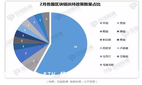 探索区块链与 ETH 编程在金融时代的无限可能
