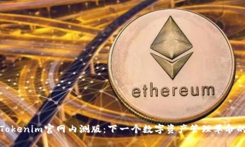 探索Tokenim官网内测版：下一个数字资产管理革命的开端