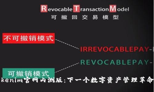 探索Tokenim官网内测版：下一个数字资产管理革命的开端