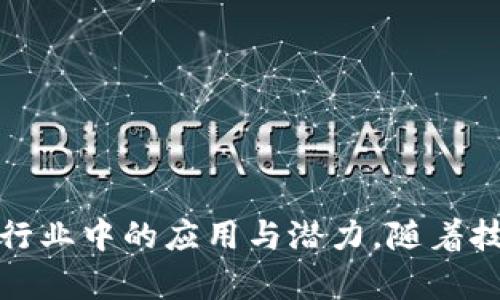 xiaoti金融区块链语录的魅力与启示/xiaoti
区块链, 金融科技, 投资/guanjianci

引言
随着科技的不断进步，尤其是区块链技术的兴起，金融行业正经历着前所未有的变革。区块链以其去中心化、不可篡改和透明的特性，深刻影响着金融交易、资金流动以及信任建立的方式。在这种背景下，很多金融领袖、专家以及技术先锋纷纷发表了对区块链的看法和意见，这些智慧的结晶常常以简短精炼的语录形式被传播。本文将探索金融区块链的多种语录，分析它们所传达的理念和深刻的启示，同时讨论区块链在金融行业的应用场景及其面临的挑战。

金融区块链的经典语录
金融行业的区块链语录不仅反映了行业领袖的思考，也展现了区块链技术本身的魅力。以下是几句经典的金融区块链语录：
blockquote“区块链是信任的基础设施。” – 维塔利克·布特林 (Ethereum 创始人)/blockquote
blockquote“在未来，区块链将赋能每一个经济体。” – 李若云 (区块链技术专家)/blockquote
blockquote“数字货币不是从零产生的，而是对传统货币的颠覆。” – 杰克·多西 (Twitter 创始人)/blockquote
blockquote“过去的金融系统是建立在信任之上的，而区块链则让信任成为可验证的事实。” – 安东尼·刘易斯 (金融科技专家)/blockquote

金融区块链的技术基础与应用
区块链技术的核心在于其去中心化的特性。传统的金融系统通常依赖中心化的机构，如银行或支付处理公司，来进行交易的验证和记录。而区块链通过分布式账本技术，使得每一个参与者都能够在没有中介的情况下对交易进行确认。这样的结构大大降低了交易成本，提高了交易速度，并且增强了透明度。

在金融领域，区块链技术的应用非常广泛。人们可以通过智能合约自动执行金融合约，从而减少中间环节，降低违约风险。此外，区块链还被用于跨境支付，使得不同国家之间的资金流动更加高效和便捷。通过将加密货币与区块链结合，人们可以在没有美元等传统货币的支持下进行全球贸易。

区块链对金融行业的影响
区块链技术的最大影响之一是改变了传统的金融机构模式。与传统金融机构相比，区块链平台为用户提供了更多的灵活性与选择。这种转变让用户能够以更低的成本获得金融服务，同时也为创新提供了更大的舞台。

在实现金融包容性方面，区块链技术同样展现出了巨大的潜力。许多未被传统银行服务的群体，借助区块链提供的数字身份和钱包服务，能够更轻松地参与到金融活动中，从而促进了全球经济的发展。

常见问题探讨

1. 区块链如何改变传统金融交易模式？
区块链技术之所以能有效改变传统金融交易模式，主要体现在以下几个方面：
首先，区块链的去中心化特性使得交易不再依赖于中介机构。传统金融系统中的银行、支付公司等中介，不仅增加了交易成本，也可能引发隐私和安全问题。而区块链允许每一个用户都参与到网络中，共同维护和参与交易的确认，降低了交易的复杂性。

其次，区块链的透明性增强了交易的可追溯性。每一笔交易都在区块链上被记录，任何人都可以查询到交易的历史，这样就有效降低了欺诈的可能性。用户不再需要完全依赖中心化的机构来验证交易的可靠性。

再者，区块链支持智能合约，这种自动执行的合约可以在事前设定好所有规则与条件，只有在合约条件满足时，交易才会自动执行。这种机制不仅提高了效率，而且降低了由于人为错误或其他意外事件造成的风险。

最后，通过区块链技术，跨境交易不再需要依赖国际银行转账等复杂流程。用户可以通过加密货币直接进行交易，从而实现即时支付，降低货币兑换费用。

2. 区块链技术的安全性如何？
关于区块链的安全性，首先需要明确的是，其去中心化的结构使得攻击者很难对整个网络进行控制。每个区块都包含前一个区块的信息，任何对已存在区块的篡改都会导致后续所有区块的数据失效，这使得黑客想要篡改数据的成本极高。

然而，尽管区块链本身具有高安全性，但其上层应用的安全性却是一个不容忽视的问题。比如，交易所、钱包等第三方服务平台常常成为攻击的目标。在过去的几年中，许多交易所遭遇黑客攻击导致用户资金损失，显示出即便区块链自身的安全性较高，但如果使用不当或未采取适当的安全措施，便可能存在风险。

此外，用户的私钥管理也是关键。私钥系统是加密货币世界的核心，任何拥有私钥的人都能完全控制其资金。如果用户误泄露私钥或将其存储在不安全的地方，可能导致资金被盗。因此，用户需要承担自身的安全责任，务必采取必要的安全措施来保护自己的私钥。

3. 区块链技术在金融领域未来的发展方向是什么？
展望未来，区块链技术在金融领域的发展方向可以从几个方面进行分析：

首先，金融包容性将成为一个重要的发展趋势。随着更多的人口能够通过区块链技术拥有自己的数字身份和资产，金融服务将愈加普及，尤其是在那些传统金融服务欠缺的地区。

其次，央行数字货币（CBDC）正在成为越来越多国家探索的方向。许多国家的中央银行都在研究如何利用区块链技术发行自己的数字货币，这种数字货币将不仅提升交易效率，还有助于监管和货币政策的执行。

再者，去中心化金融（DeFi）是未来非常重要的方向。DeFi项目通过智能合约，提供各种金融服务而无需中介，从贷款、交易到保险都有可能在区块链上实现，这将推动新的商业模型和服务创新。

最后，合规性与监管将成为双重挑战。随着区块链技术的普及，相关的法律法规也将逐渐完善，如何在确保创新与保障合规之间保持平衡，将是未来金融机构必须面对的课题。

4. 如何评估区块链项目的投资价值？
在当前竞争激烈的市场中，评估区块链项目的投资价值需要综合考虑多方面的因素：

首先，项目的技术实力和团队背景至关重要。投资者需要了解团队成员的技术能力、行业经验及其在区块链生态中的声誉。只有具备强大技术背景的团队才能在市场竞争中脱颖而出，并不断迭代项目技术。

其次，项目的实际应用场景也是衡量其价值的重要指标。许多项目可能只停留在概念阶段，或提供的服务并不能有效解决行业痛点。投资者应关注那些能够实际落地并具备广泛市场需求的项目。

再者，项目的社区支持也值得重视。区块链项目的成功很大程度上依赖于其社区的活跃度和参与度。一个强大的用户社区不仅能提高项目的曝光率，还能提供持续的反馈与支持，从而推动项目发展。

最后，投资者需关注项目的合规性及市场环境。随着越来越多的监管政策出台，合规性将成为项目生存与发展的重要关键，合规的项目往往能得到更好的投资前景。

结语
在金融区块链的快速发展中，许多优秀的语录不仅对我们理解这一行业的变革提供了启示，更为我们推动未来的创新指明了方向。通过深入分析这些语录以及相关问题，我们可以更加全面地理解区块链技术在金融行业中的应用与潜力。随着技术的不断进步与创新，相信区块链将在未来的金融领域发挥更加重要的作用。