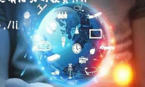 在Tokenim平台上，用户可能会因为多种原因希望删除某些资产或代币。无论是为了清理账户、避免混淆，还是只是不再使用某些特定资产，了解如何正确删除资产是非常重要的。以下是删除Tokenim资产的步骤及注意事项。

### 如何删除Tokenim的资产

步骤一：登录Tokenim账户
首先，用户需要登录自己的Tokenim账户。在浏览器中输入Tokenim的网址，输入你的用户名和密码，完成安全验证后，进入账户主界面。

步骤二：访问资产管理页面
在账户主界面，通常会看到一个“资产”或“我的资产”的选项，用户需要点击进入这个页面。这里将会显示你所有的资产和代币信息。

步骤三：选择要删除的资产
在资产页面，用户可以浏览到所有持有的资产。找到你想要删除的特定资产，通常会有一个“管理”或“选项”的按钮。点击后，选择“删除”或“移除”等选项。

步骤四：确认删除操作
在你选择删除某个资产后，系统通常会弹出确认窗口，提醒你删除该资产的后果。确保仔细阅读相关信息，确认这个操作是不可逆的。确认无误后点击“确认”或“删除”按钮。

步骤五：检查资产状态
删除操作完成后，返回资产管理页面，确认该资产已经从账户中移除。如果未能成功删除，可以尝试刷新页面，或者查看是否需要重新登录。

### 注意事项

- **不可逆性**：删除资产通常是不可逆的，一旦删除，用户将无法恢复。因此，在执行此操作前，务必确认该资产不再需要。
- **影响账户其他部分**：对于某些资产，其删除可能会影响与之相关联的功能，确保在删除之前考虑到这一点。
- **咨询客服**：如果在删除过程有任何疑问，可随时联系Tokenim的客服支持，寻求帮助。

### 可能的相关问题

问题一：删除资产后，如何恢复已删除的资产？
一般情况下，一旦用户删除Tokenim上的资产，资产将无法被恢复。这是因为平台在设计时便考虑了资产删除的不可逆性。这种设计能够降低用户误操作的风险，确保账户信息的准确性。不过，如果用户在删除资产的过程中感到不确定，最好事先咨询Tokenim的官方客服团队，以获取更专业的建议和指导。

此外，对于资产的管理，用户可以通过定期审核自己的资产组合，判断哪些资产还需要保留，哪些资产可以删除。保持账户的整洁，可以提升管理效率。

问题二：删除资产会影响我的交易历史吗？
删除资产不会影响用户的交易历史，所有已完成的交易记录依然会在账户中保留。交易历史通常是不可删除的，因为它们提供了用户在平台上所有交易的透明性和可追溯性。

即使资产被删除，用户仍然可以查看与该资产相关的交易记录，包括买入、卖出时间和价格等信息。有时，这些信息在用户进行税务报告或资产管理时非常重要。

问题三：删除资产后是否会有手续费产生？
在Tokenim平台上，删除资产通常不会产生额外的手续费。用户在删除资产时，仅需关注资产的性质及其是否有任何关联的合同或协议需要处理。虽然删除操作本身是免费的，但在交易、转移或其他类型的资产处理过程中，可能会有相关的手续费，因此在进行相关操作时应详细阅读平台的条款。

值得一提的是，平台的手续费政策可能会有所变动，因此建议用户定期查看Tokenim的最新公告和相关政策，以便及时掌握信息。

问题四：如何选择哪些资产需要删除？
选择需要删除的资产需要考虑多个因素，包括资产的表现、未来预期、与你的投资策略是否一致等。以下是几个选择的建议：

ul
    listrong业绩不佳的资产/strong：如果某些资产持续表现不佳，且没有预计的改善前景，可以考虑将其删除，以释放资金用于其他更有潜力的投资。/li
    listrong市场分析/strong：用户应定期进行市场分析，判断哪些资产在市场上的地位有所下降或者未来潜力不足。/li
    listrong个人投资目标/strong：对照个人的投资目标，如果某项资产与自身的投资策略或目标不符，那这也是一个必要的删除理由。/li
/ul

综上，用户在处理Tokenim平台的资产时，需认真考虑每项操作的影响，确保做出明智的决策，以便有效管理自己的资产组合。