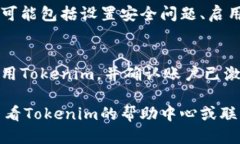 要激活Tokenim，您需要按照特定的步骤进行操作。