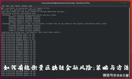 如何有效衡量区块链金融风险：策略与方法