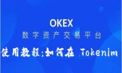  Uniswap 使用教程：如何在 Tokenim 上高效交易