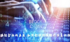 区块链金融的未来：如何打破传统银行体系的桎