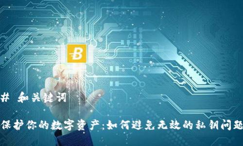 # 和关键词

保护你的数字资产：如何避免无效的私钥问题