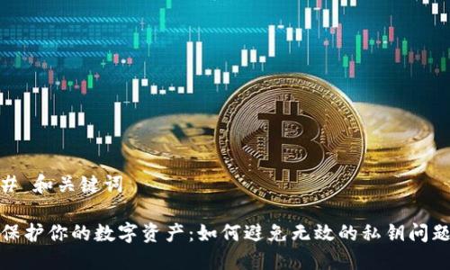 # 和关键词

保护你的数字资产：如何避免无效的私钥问题