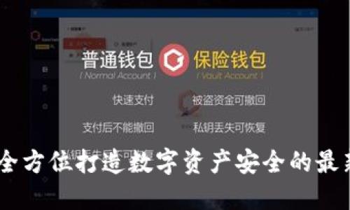 TokenIM：全方位打造数字资产安全的最新版本下载