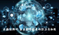 区块链游戏：未来数字娱乐的潜力与机遇
