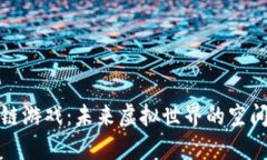 探索区块链游戏：未来虚拟世界的空间设计方案