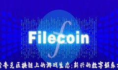 探索夸克区块链上的游戏生态：新兴的数字娱乐
