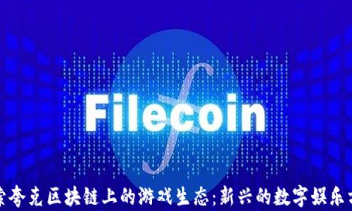 
探索夸克区块链上的游戏生态：新兴的数字娱乐方式