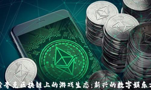 
探索夸克区块链上的游戏生态：新兴的数字娱乐方式