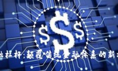 区块链金融杠杆：颠覆传统金融体系的新机遇与