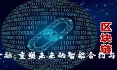 区块链超越金融：重塑未来的智能合约与去中心