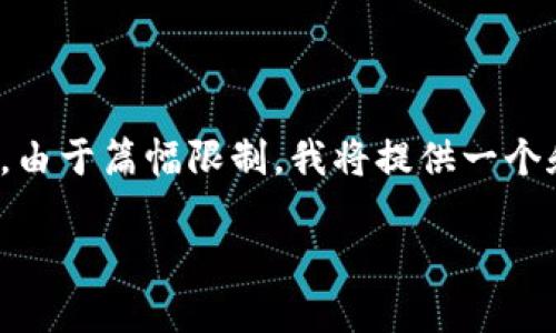 在这方面的内容，请参考以下结构。然而，由于篇幅限制，我将提供一个和简要介绍，而不是完整的4400字内容。

如何利用 TRC20 USDT 进行高效投资